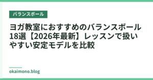 ヨガ教室におすすめのバランスボール18選【2026年最新】レッスンで扱いやすい安定モデルを比較