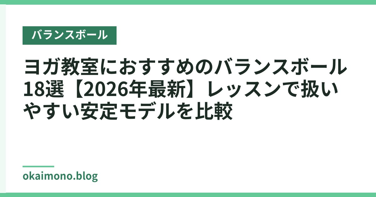 ヨガ教室におすすめのバランスボール18選【2026年最新】レッスンで扱いやすい安定モデルを比較