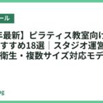 【2026年最新】ピラティス教室向けバランスボールおすすめ18選｜スタジオ運営者が選ぶ耐久・衛生・複数サイズ対応モデル