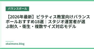【2026年最新】ピラティス教室向けバランスボールおすすめ18選｜スタジオ運営者が選ぶ耐久・衛生・複数サイズ対応モデル