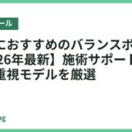 整体院におすすめのバランスボール18選【2026年最新】施術サポートに役立つ安定重視モデルを厳選