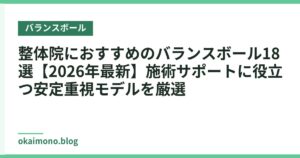 整体院におすすめのバランスボール18選【2026年最新】施術サポートに役立つ安定重視モデルを厳選