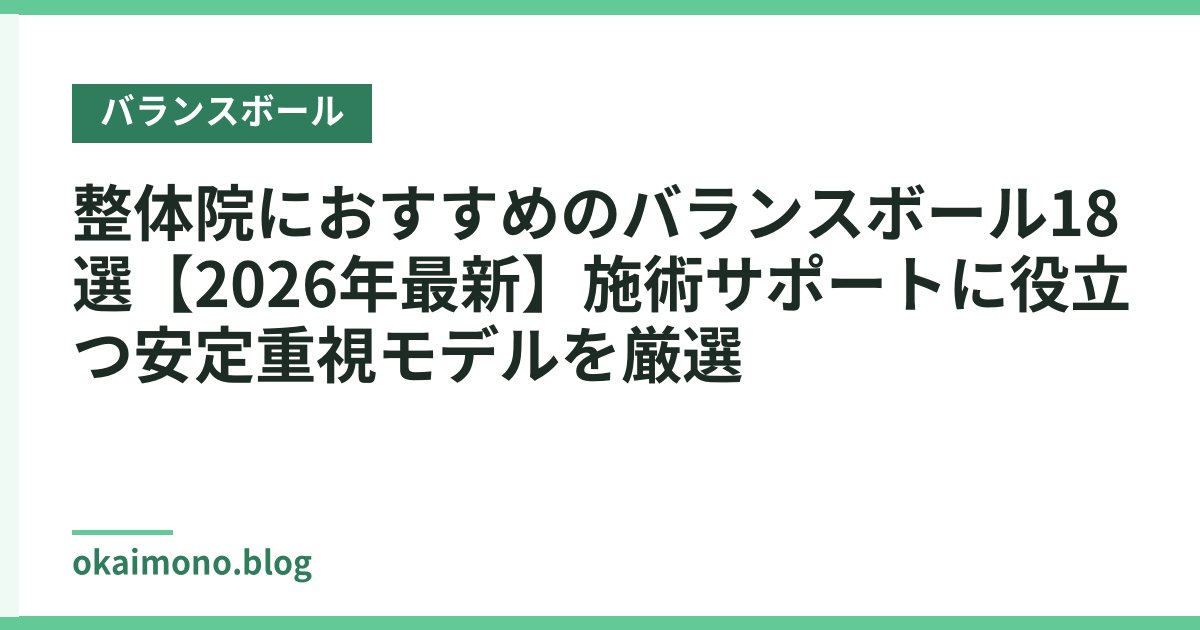 整体院におすすめのバランスボール18選【2026年最新】施術サポートに役立つ安定重視モデルを厳選