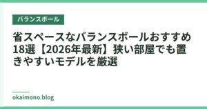 省スペースなバランスボールおすすめ18選【2026年最新】狭い部屋でも置きやすいモデルを厳選
