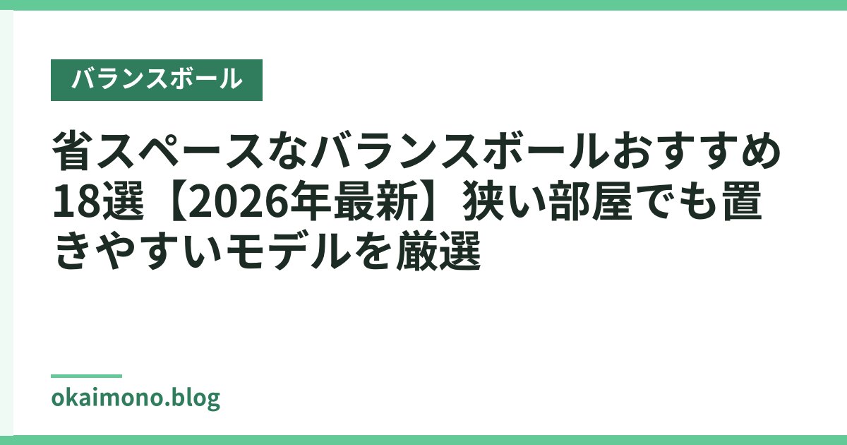 省スペースなバランスボールおすすめ18選【2026年最新】狭い部屋でも置きやすいモデルを厳選