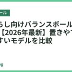 一人暮らし向けバランスボールおすすめ18選【2026年最新】置きやすくて続けやすいモデルを比較