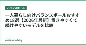 一人暮らし向けバランスボールおすすめ18選【2026年最新】置きやすくて続けやすいモデルを比較