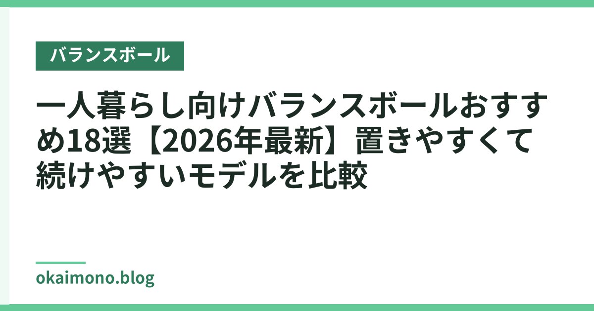 一人暮らし向けバランスボールおすすめ18選【2026年最新】置きやすくて続けやすいモデルを比較