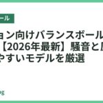マンション向けバランスボールおすすめ18選【2026年最新】騒音と圧迫感を抑えやすいモデルを厳選
