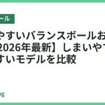 収納しやすいバランスボールおすすめ18選【2026年最新】しまいやすくて続けやすいモデルを比較