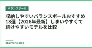 収納しやすいバランスボールおすすめ18選【2026年最新】しまいやすくて続けやすいモデルを比較