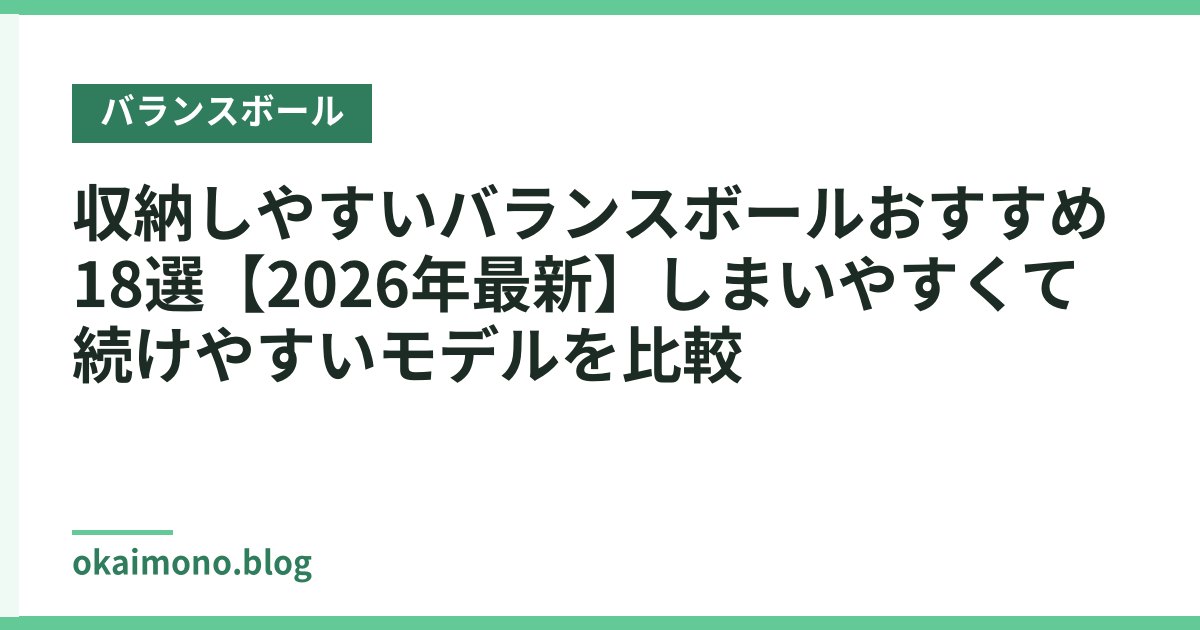 収納しやすいバランスボールおすすめ18選【2026年最新】しまいやすくて続けやすいモデルを比較