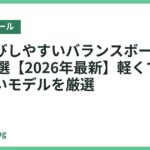 持ち運びしやすいバランスボールおすすめ18選【2026年最新】軽くて片付けやすいモデルを厳選