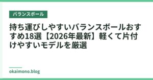 持ち運びしやすいバランスボールおすすめ18選【2026年最新】軽くて片付けやすいモデルを厳選