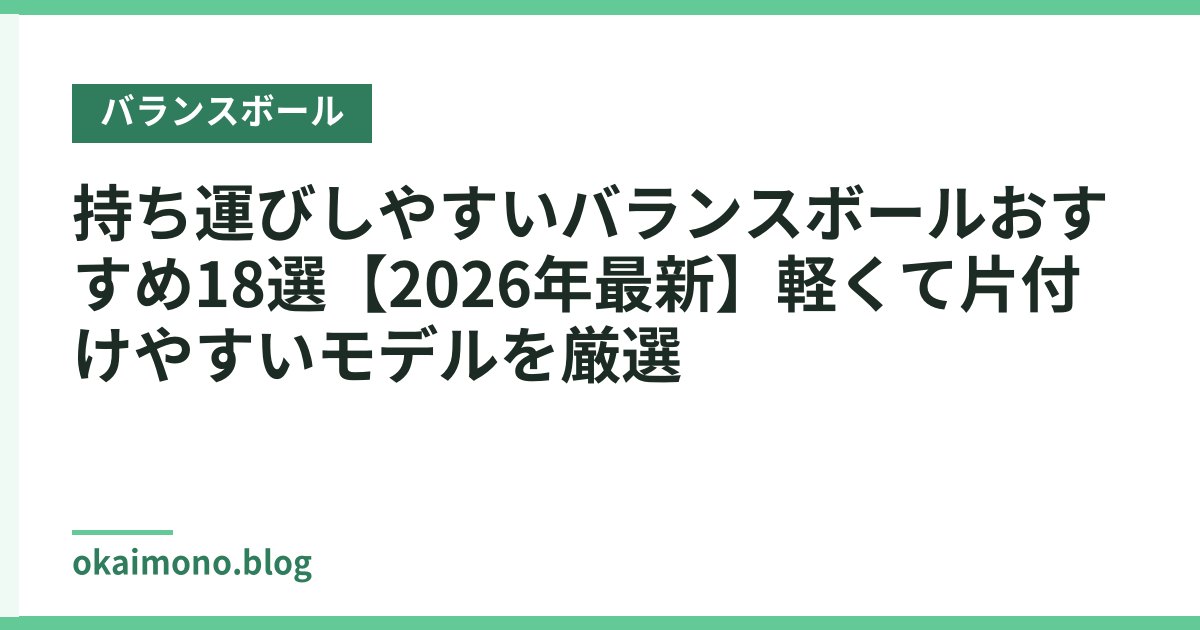 持ち運びしやすいバランスボールおすすめ18選【2026年最新】軽くて片付けやすいモデルを厳選