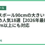 バランスボール90cmの大きいサイズおすすめ人気18選【2026年最新】身長180cm以上にも対応