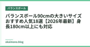 バランスボール90cmの大きいサイズおすすめ人気18選【2026年最新】身長180cm以上にも対応