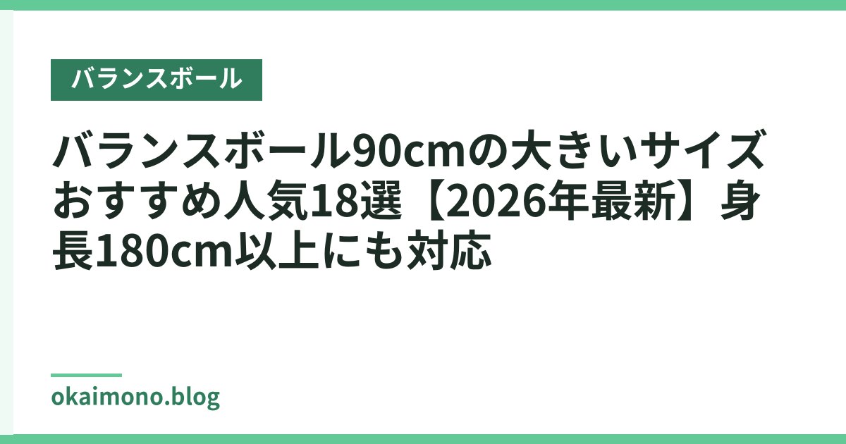 バランスボール90cmの大きいサイズおすすめ人気18選【2026年最新】身長180cm以上にも対応