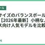 小さいサイズのバランスボールおすすめ18選【2026年最新】小柄な人や省スペース向け人気モデルを比較