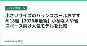 小さいサイズのバランスボールおすすめ18選【2026年最新】小柄な人や省スペース向け人気モデルを比較
