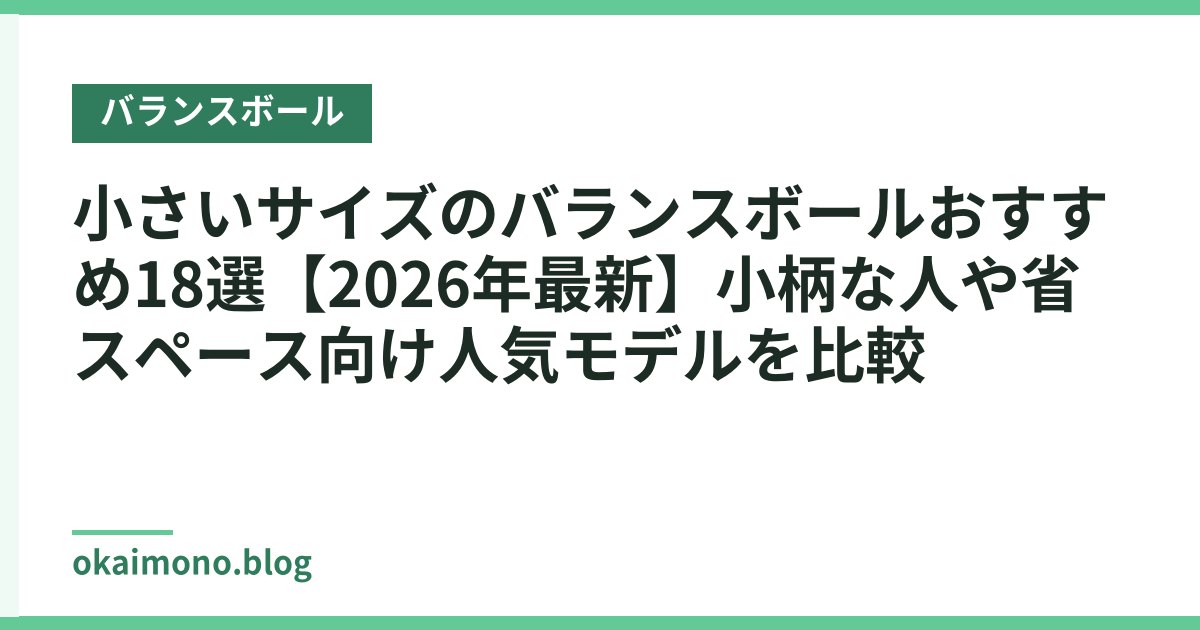 小さいサイズのバランスボールおすすめ18選【2026年最新】小柄な人や省スペース向け人気モデルを比較