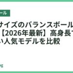 大きいサイズのバランスボールおすすめ18選【2026年最新】高身長でも使いやすい人気モデルを比較