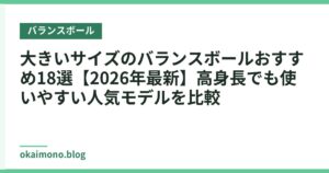 大きいサイズのバランスボールおすすめ18選【2026年最新】高身長でも使いやすい人気モデルを比較