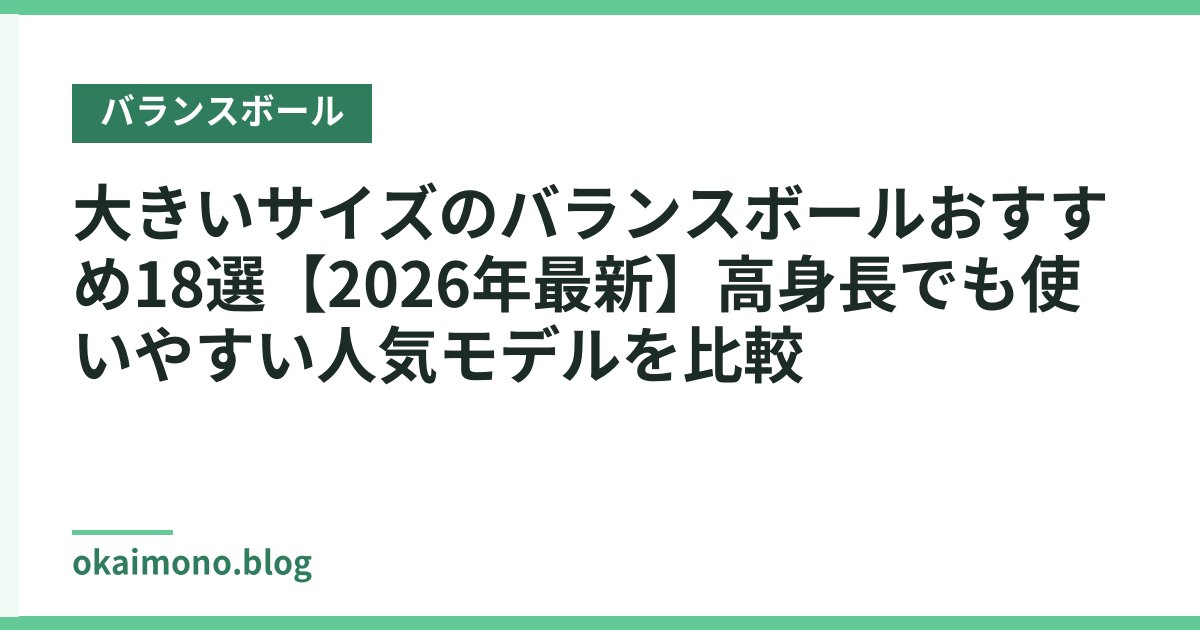 大きいサイズのバランスボールおすすめ18選【2026年最新】高身長でも使いやすい人気モデルを比較