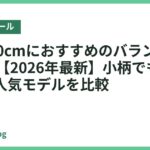身長150cmにおすすめのバランスボール18選【2026年最新】小柄でも扱いやすい人気モデルを比較