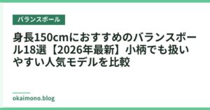 身長150cmにおすすめのバランスボール18選【2026年最新】小柄でも扱いやすい人気モデルを比較