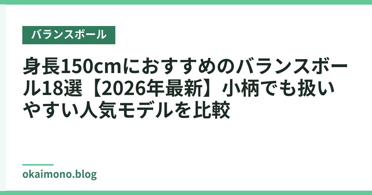 身長150cmにおすすめのバランスボール18選【2026年最新】小柄でも扱いやすい人気モデルを比較