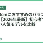 身長160cmにおすすめのバランスボール18選【2026年最新】初心者でも選びやすい人気モデルを比較