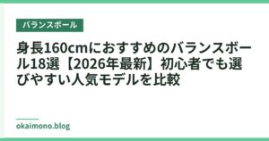 身長160cmにおすすめのバランスボール18選【2026年最新】初心者でも選びやすい人気モデルを比較