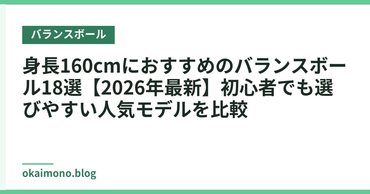 身長160cmにおすすめのバランスボール18選【2026年最新】初心者でも選びやすい人気モデルを比較