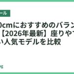 身長170cmにおすすめのバランスボール18選【2026年最新】座りやすく使いやすい人気モデルを比較