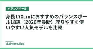 身長170cmにおすすめのバランスボール18選【2026年最新】座りやすく使いやすい人気モデルを比較