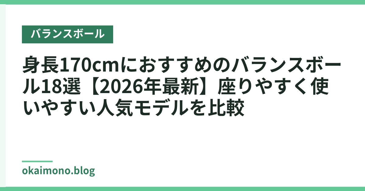 身長170cmにおすすめのバランスボール18選【2026年最新】座りやすく使いやすい人気モデルを比較