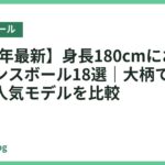 【2026年最新】身長180cmにおすすめのバランスボール18選｜大柄でも使いやすい人気モデルを比較