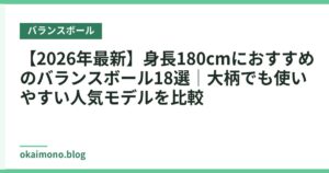 【2026年最新】身長180cmにおすすめのバランスボール18選｜大柄でも使いやすい人気モデルを比較