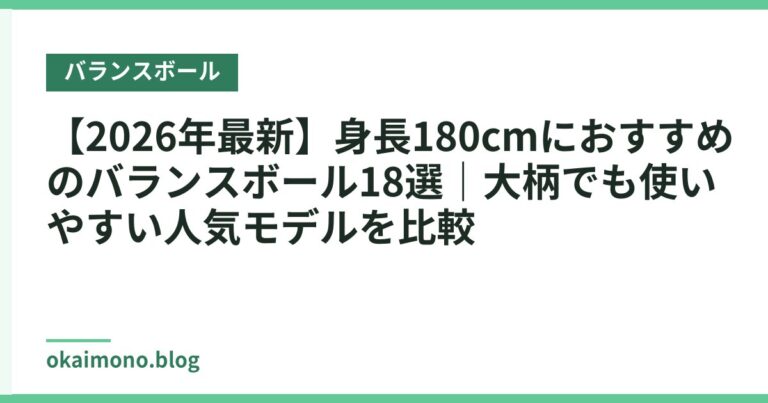 【2026年最新】身長180cmにおすすめのバランスボール18選|大柄でも使いやすい人気モデルを比較