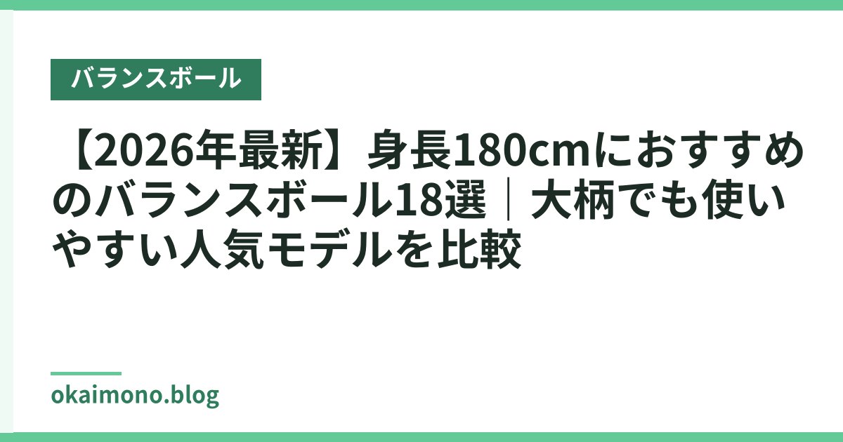 【2026年最新】身長180cmにおすすめのバランスボール18選｜大柄でも使いやすい人気モデルを比較