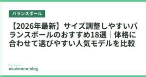 【2026年最新】サイズ調整しやすいバランスボールのおすすめ18選｜体格に合わせて選びやすい人気モデルを比較