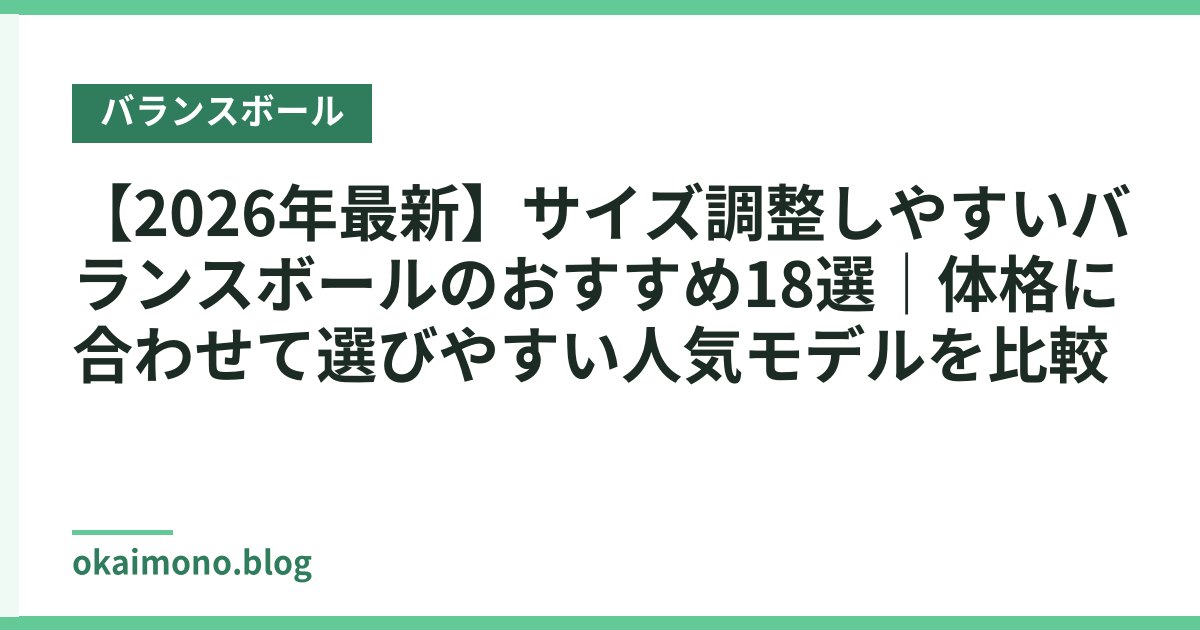 【2026年最新】サイズ調整しやすいバランスボールのおすすめ18選｜体格に合わせて選びやすい人気モデルを比較