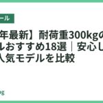 【2026年最新】耐荷重300kgのバランスボールおすすめ18選｜安心して使いやすい人気モデルを比較