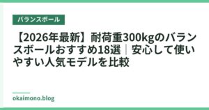 【2026年最新】耐荷重300kgのバランスボールおすすめ18選｜安心して使いやすい人気モデルを比較