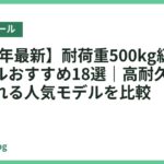 【2026年最新】耐荷重500kg級バランスボールおすすめ18選｜高耐久で安心して座れる人気モデルを比較