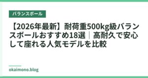 【2026年最新】耐荷重500kg級バランスボールおすすめ18選｜高耐久で安心して座れる人気モデルを比較