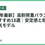 【2026年最新】高耐荷重バランスボールのおすすめ18選｜安定感と耐久性で選ぶ人気モデル