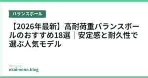 【2026年最新】高耐荷重バランスボールのおすすめ18選｜安定感と耐久性で選ぶ人気モデル