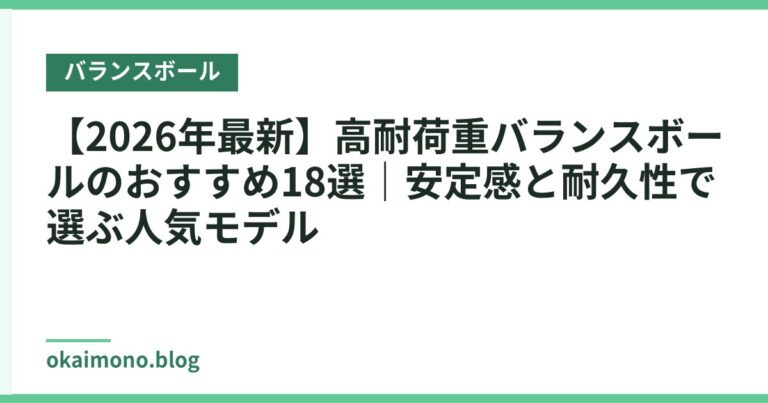 【2026年最新】高耐荷重バランスボールのおすすめ18選｜安定感と耐久性で選ぶ人気モデル